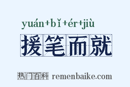 援笔而就是什么意思的图片